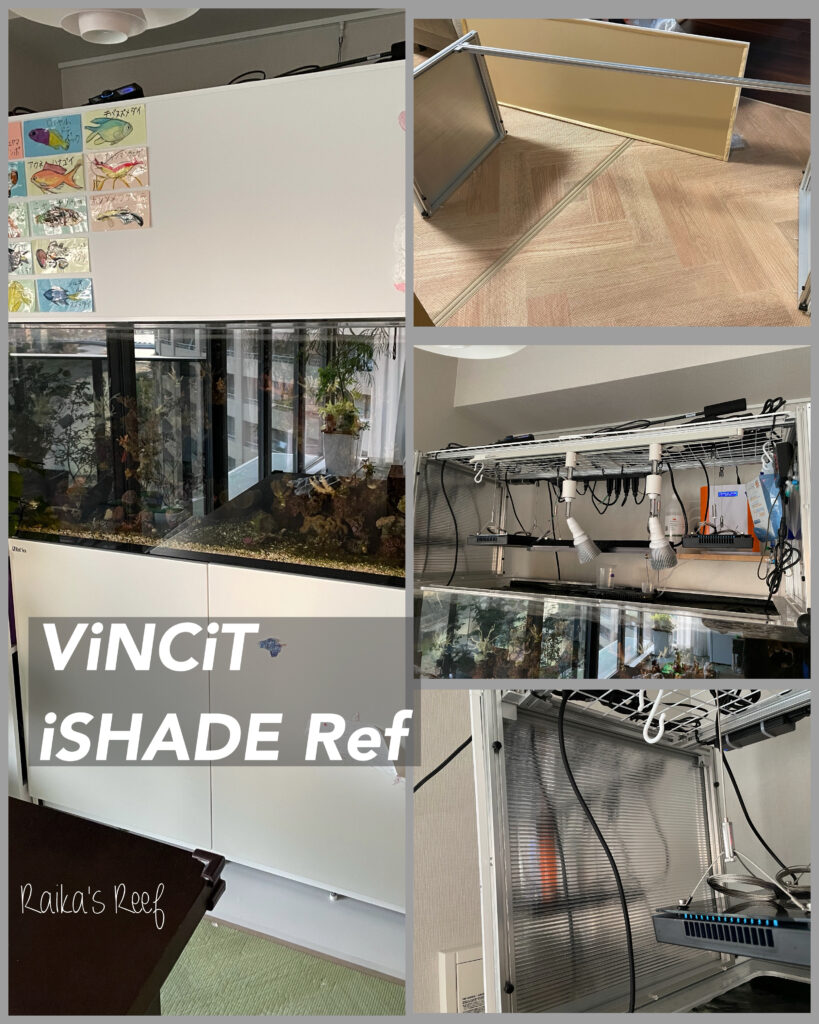 【90cm水槽用】　アイシェイド　iSHADE 遮光シェード 水槽日記 ViNCiTから待望の『iSHADE Ref』が発売✨ | 海を創る外科医